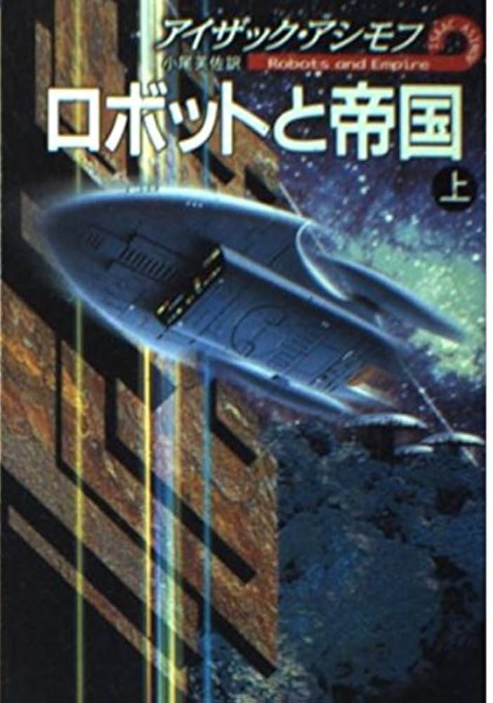ロボットと帝国 上 (ハヤカワ文庫 SF ア 1-35) | アイザック